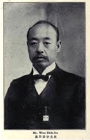 溫世霖